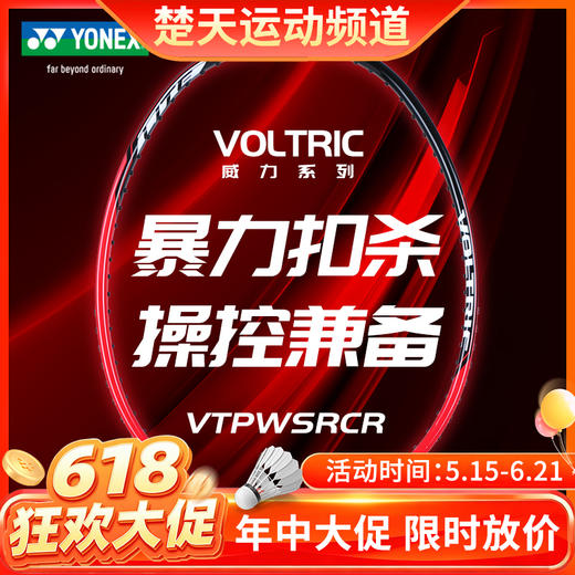 【618活动进行中】YONEX尤尼克斯羽毛球拍VTPWSRCR碳素轻量高磅攻守兼备 商品图0