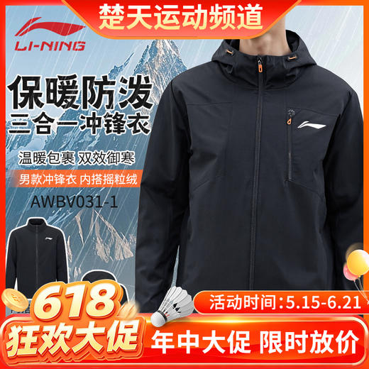 【618活动进行中】李宁羽毛球服AWBV031连帽外套三合一运动风衣羽毛球系列冲锋衣 商品图0