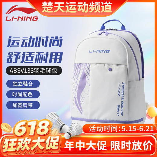 【618活动进行中】李宁羽毛球双肩背包ABSU397 ABSV133独立鞋仓时尚休闲羽毛球包 商品图0