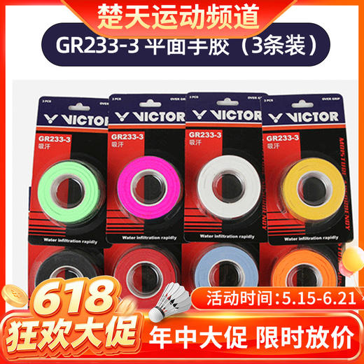 【618活动进行中】威克多VICTOR GR233-3手胶 三条装 防滑耐磨 商品图0