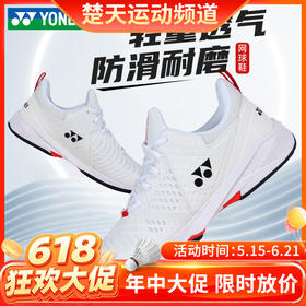 【618活动进行中】YONEX尤尼克斯网球鞋减震耐磨防滑运动羽毛球鞋SHTS3MACEX/SHTS3WACEX男女款
