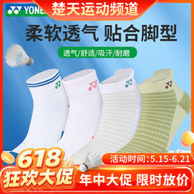 【618活动进行中】YONEX尤尼克斯羽毛球袜1450126BCR/1450226BCR男女款运动袜