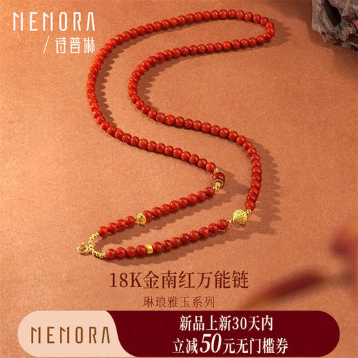 【新品首发】琳琅雅玉 18k金中国风南红万能链 一物多戴自带送礼MEMORA诗普琳MN002401 商品图0