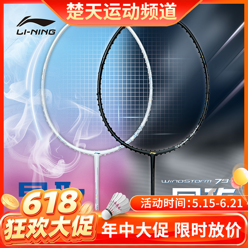 【618活动进行中】李宁羽毛球拍WS79H/WS79S轻量高磅拍灵活出击攻守兼备