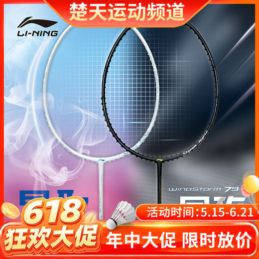 【618活动进行中】李宁羽毛球拍WS79H/WS79S轻量高磅拍灵活出击攻守兼备 商品图0