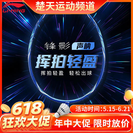 【618活动进行中】李宁羽毛球拍全碳素比赛锋影声呐AYPT039-1/F球拍 商品图0