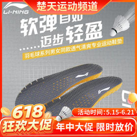 【618活动进行中】李宁羽毛球鞋垫减震高弹防滑款AXZS002 AXZV001透气吸汗鞋垫