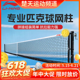 【618活动进行中】【含球网】李宁匹克球网专业网柱拉网场地器材AXSW009比赛级网柱OP500