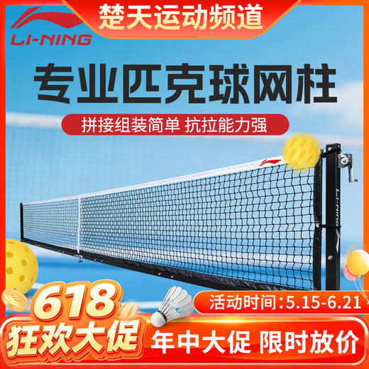 【618活动进行中】【含球网】李宁匹克球网专业网柱拉网场地器材AXSW009比赛级网柱OP500 商品图0
