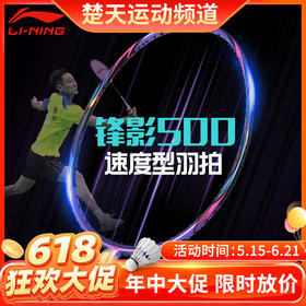【618活动进行中】李宁羽毛球拍锋影500紫全面速度型快速回弹锋影800简化版