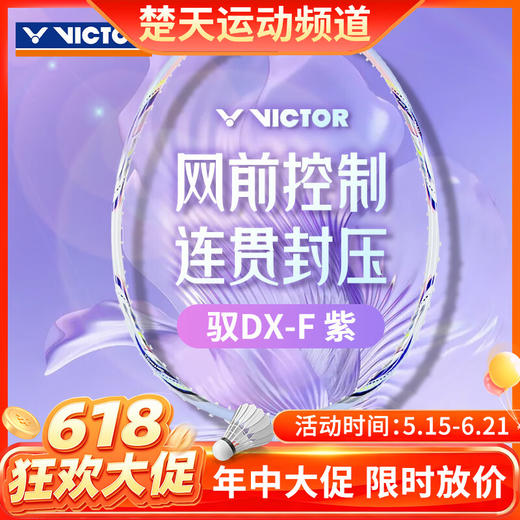 【618活动进行中】VICTOR威克多羽毛球拍单拍 碳纤维级全面型球拍女神拍 DX-F羽毛球拍 商品图0