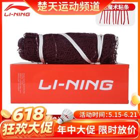 【618活动进行中】李宁羽毛球网LN2100 国际比赛标准网室内户外便携式羽网