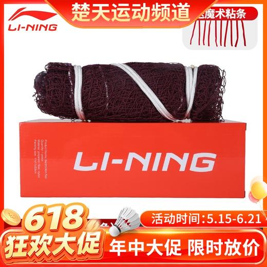 【618活动进行中】李宁羽毛球网LN2100 国际比赛标准网室内户外便携式羽网 商品图0