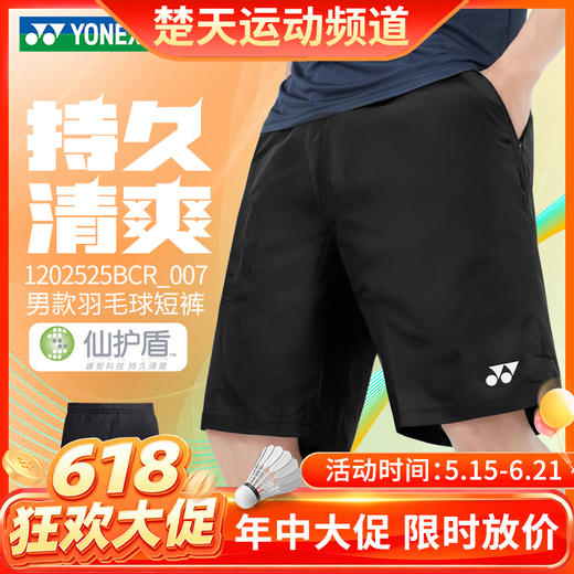 【618活动进行中】YONEX尤尼克斯羽毛球服男款短裤1202525BCR 速干透气吸汗 商品图0