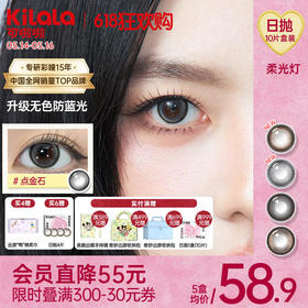 Kilala可啦啦柔光灯系列防蓝光双抗美瞳女日抛大小直径10片装官网