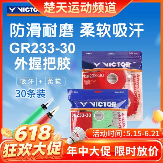 【618活动进行中】VICTOR威克多胜利GR233-30羽毛球拍手胶PU光面柔软吸汗防滑30条装吸汗带 商品图0