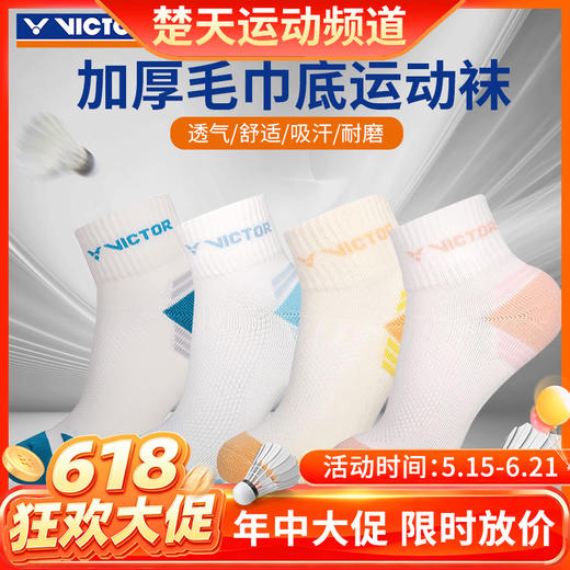 【618活动进行中】VICTOR威克多胜利羽毛球袜专业级中筒运动袜棉袜 SK-1502 商品图0