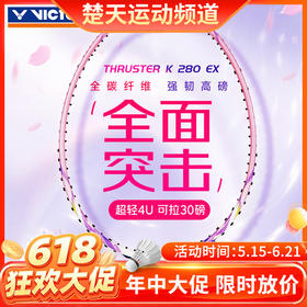 【618活动进行中】VICTOR威克多羽毛球拍单拍TK-280EX全碳素初学入门进攻型可拉高磅球拍 TK-280 EX