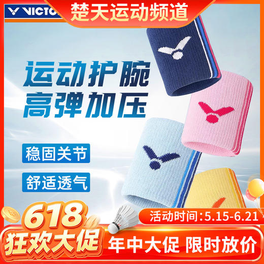 【618活动进行中】VICTOR威克多羽毛球护腕通用款透气擦汗弹力运动手腕护具单只装 SP134 商品图0