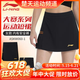 【618活动进行中】李宁羽毛球服大赛系列女款短裙ASKW060速干透气防走光