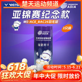 【618活动进行中】VICTOR威克多羽毛球亚锦赛纪念羽毛球大师ACE亚锦赛MS_ACE_BAC26羽毛球