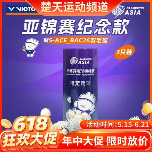 【618活动进行中】VICTOR威克多羽毛球亚锦赛纪念羽毛球大师ACE亚锦赛MS_ACE_BAC26羽毛球 商品图0
