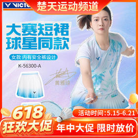 【618活动进行中】VICTOR威克多羽毛球服短裙大赛款K-56300速干透气女士短裙
