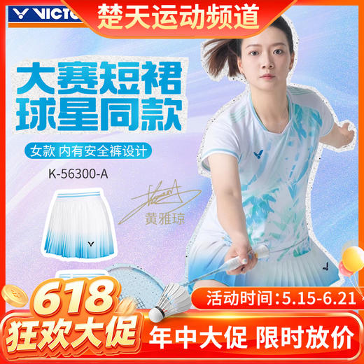 【618活动进行中】VICTOR威克多羽毛球服短裙大赛款K-56300速干透气女士短裙 商品图0