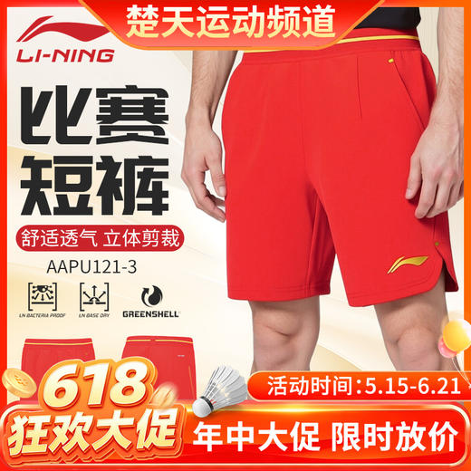 【618活动进行中】2026年新款李宁羽毛球服大赛系列运动速干短裤男女同款AAPU121 商品图0