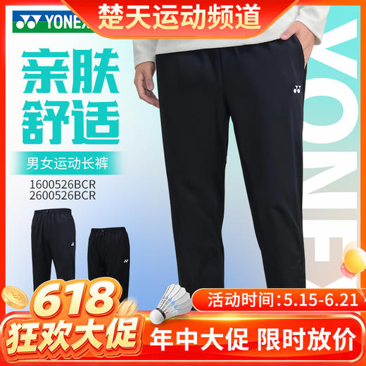 【618活动进行中】2026年新款YONEX尤尼克斯羽毛球服男女款yy运动长裤1600526BCR 2600526BCR舒适透气 商品图0