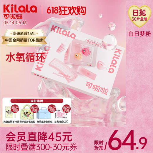 kilala可啦啦白日梦粉隐形眼镜日抛30片装近视透明粉片 商品图0