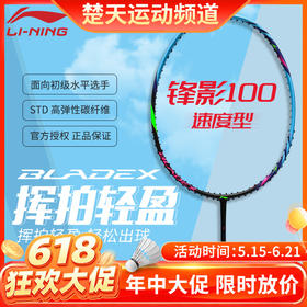 【618活动进行中】李宁锋影100初学入门训练羽毛球拍挥拍轻盈