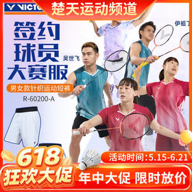 【618活动进行中】VICTOR威克多羽毛球服大赛款运动短裤R-60200透气速干