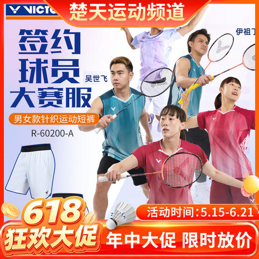 【618活动进行中】VICTOR威克多羽毛球服大赛款运动短裤R-60200透气速干 商品图0