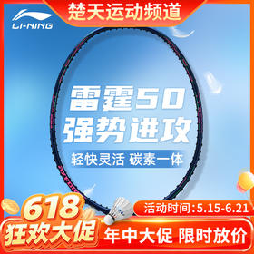 【618活动进行中】李宁羽毛球拍雷霆50碳素单拍进攻型训练娱乐拍 雷霆系列蓝绿 暴力扣杀