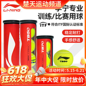 【618活动进行中】李宁网球TB20 网球TB50 网球TB70