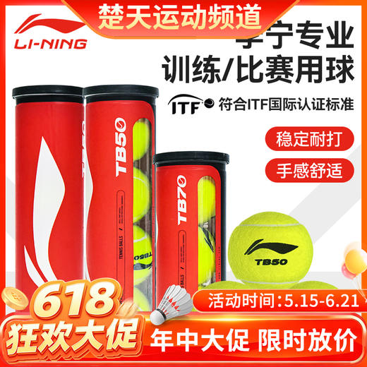 【618活动进行中】李宁网球TB20 网球TB50 网球TB70 商品图0