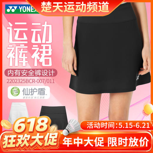 【618活动进行中】YONEX尤尼克斯羽毛球服2202325BCR女款短裙运动短裙内含安全裤 商品图0