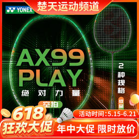 【618活动进行中】尤尼克斯YONEX羽毛球拍天斧99PLAY 全碳素AX99-PLAY入门进阶拍3AX99-PLCR训练拍 3AX99-PLGC成品拍