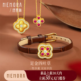 【新品首发】幸运520足金黄金四叶草吊坠转运珠 一物多戴女士礼物MEMORA诗普琳（线上专供）LP474001