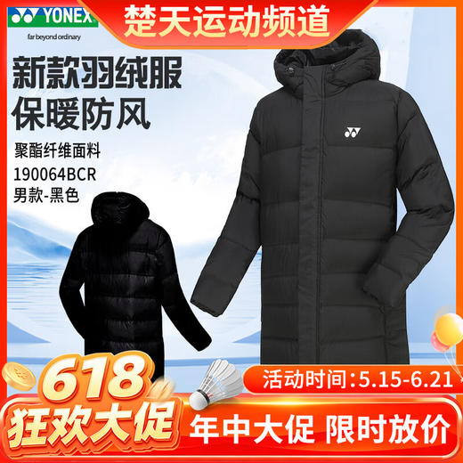 【618活动进行中】尤尼克斯YONEX羽绒服男女同款训练系列长款外套190064BCR/290064BCR 加厚保暖运动外套长款羽毛球服 商品图0