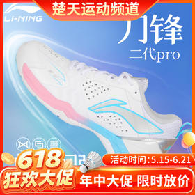 【618活动进行中】李宁轻量高回弹羽毛球鞋AYZV001 男女同款25款稳定支撑柔软运动鞋刀锋II PRO
