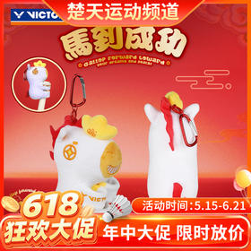 【618活动进行中】VICTOR威克多马到成功马年限定胜利手柄保护套挂件纪念品GC616CNY装饰玩偶