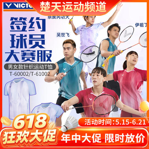 【618活动进行中】VICTOR威克多羽毛球服透气舒适大赛服短袖T-60002 商品图0