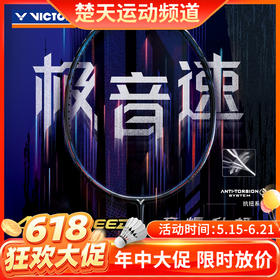 【618活动进行中】【空拍不穿线】新款威克多VICTOR胜利羽毛球拍全碳素ARS-HS PLUS超音速极音速高端拍进攻亨德拉球星款
