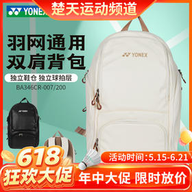 【618活动进行中】YONEX尤尼克斯yy羽毛球包大容量双肩运动球拍包BA346CR