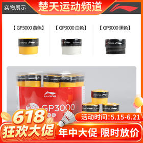 【618活动进行中】【1条装】李宁羽毛球拍手胶GP3000球拍绑带防滑吸汗带手柄皮