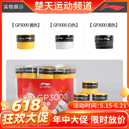 【618活动进行中】【1条装】李宁羽毛球拍手胶GP3000球拍绑带防滑吸汗带手柄皮 商品图0