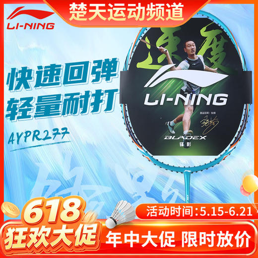 【618活动进行中】李宁羽毛球拍锋影200单拍全碳素超轻速度型入门级蓝色 深翠绿 商品图0
