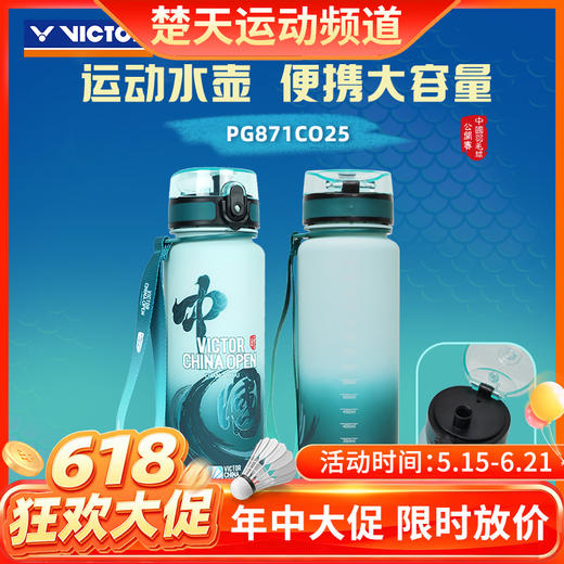 【618活动进行中】VICTOR威克多中国公开赛纪念款 PG871CO25运动水壶 SPCO2504护腕 TWCO2502运动毛巾 商品图0
